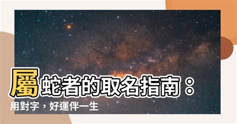 屬蛇名字|【屬蛇的名字】屬蛇者的取名指南：用對字，好運伴一。